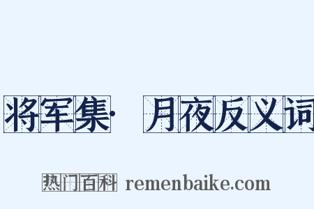 将军集·月夜反义词是什么意思的图片